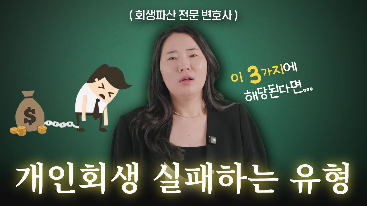 개인회생 신청 전 반드시 보세요! 당신의 탕감률이 '바닥'나는 최악의 조건 3가지