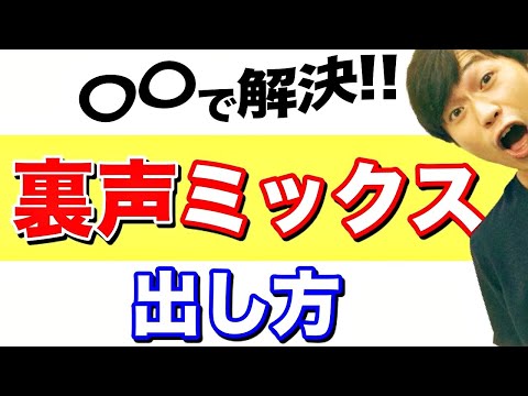 【本気で】裏声ミックスボイスの出し方は〇〇で分かります!