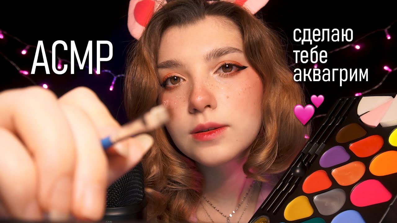 АСМР 🎨 рисую на твоем лице (буквально) | ASMR paint on your face ✨ beatrisius asmr