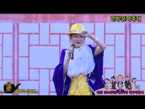 모델MC가수임유진 단심이 산과들 푸른예술단 제44회 대구약령시 한방문화축제