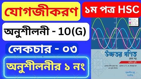 যোগজীকরণ 10(G) HSC | Part- 03 | integration 10(f) hsc | অসীম কুমার সাহা এর সমাধান #rion_sir