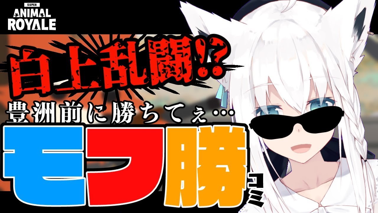 興奮がおさまらないので狩る【Super Animal Royale】