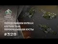 ТАНКИ ОНЛАЙН Видеоблог №329