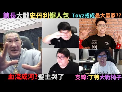 直播界年度大瓜:史丹利大戰館長懶人包.劇情反轉再反轉,超級精彩.史館相爭,椅子得利?丁特躺槍?