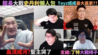 直播界年度大瓜:史丹利大戰館長懶人包.劇情反轉再反轉,超級精彩.史館相爭,椅子得利?丁特躺槍?