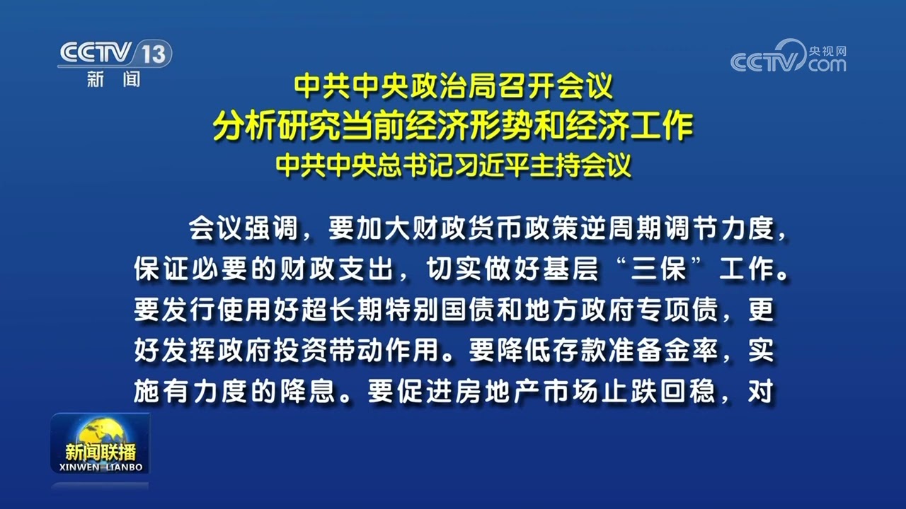 中共中央政治局召开会议 分析研究当前经济形势和经济工作 中共中央总书记习近平主持会议