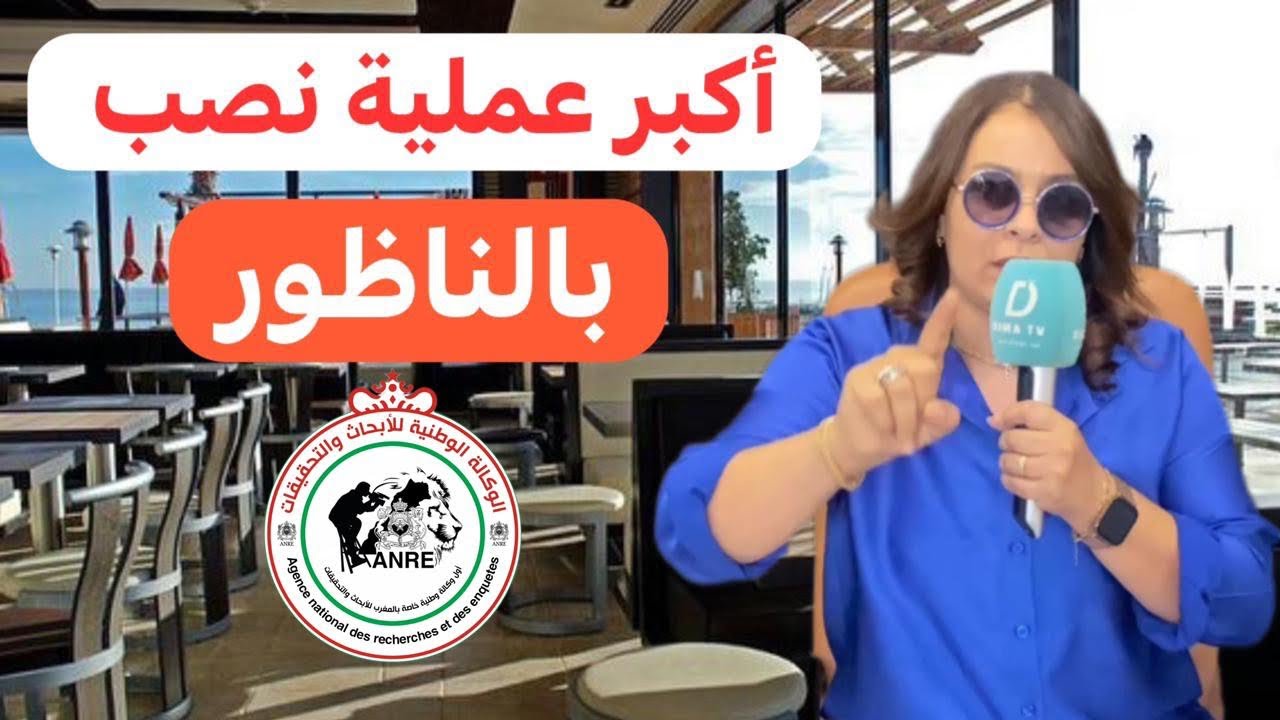 أكبر عملية نـــ.صـ..ب بالناظور …التفاصيل بالرابط أسفله