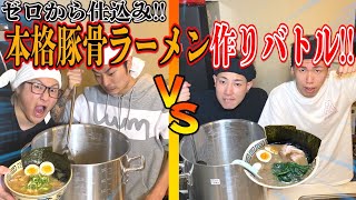 【ゼロから作る】本気で本格豚骨ラーメン作りバトル！！(仕込み〜スープ作り編)