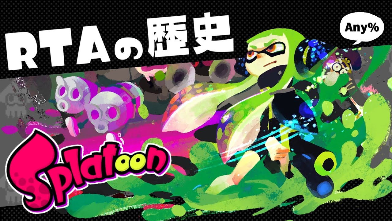 スプラトゥーン1　RTAの歴史を解説【ゆっくり解説】