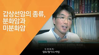 갑상선암의 종류, 분화암과 미분화암 - (20120901_425회 방송)_갑상선암의 습격