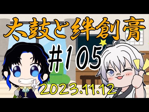 🥁太鼓と絆創膏🩹～男性Vtuber2人のいつものDiscord通話～ 105 #太鼓絆