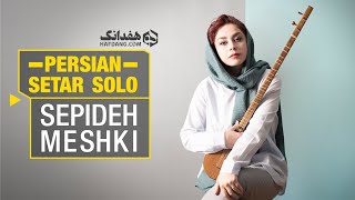 تکنوازی سه‌تار سپیده مشکی درآواز افشاری | Amazing Persian Setar Solo by Sepideh Meshki