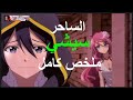 الساحر سيشي شاب ضعف ينتقل لعالم ثاني ومتلك قوة سحرية ويهزم ملك الشياطين I ملخص انمي Shinka No Mi 
