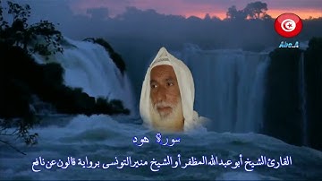 سورة هود بصوة {عبدالله المظفر}