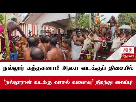 'நல்லூரான் வடக்கு வாசல் வளைவு'