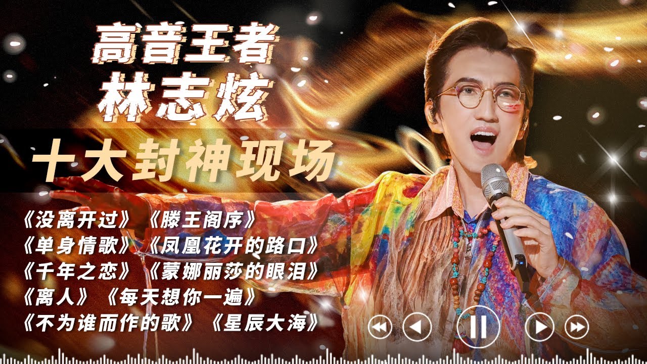 铁肺高音王子林志炫凭《没离开过》惊艳世界!《歌手2025》被淘汰 但音乐作品首首王炸!一口气听完林志炫十大封神现场!#林志炫 #歌手 #天赐的声音