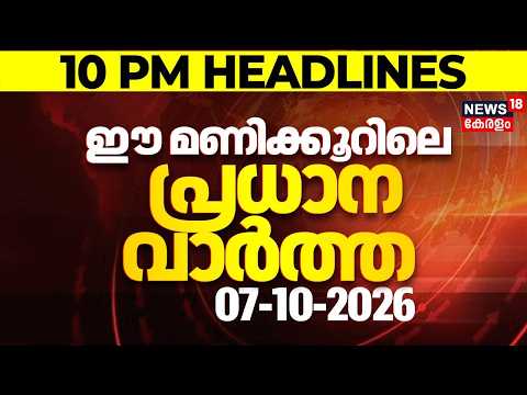 Today Breaking News | ഈ മണിക്കൂറിലെ പ്രധാന വാർത്ത | Top Headlines Of The Hour | 07.10.2026