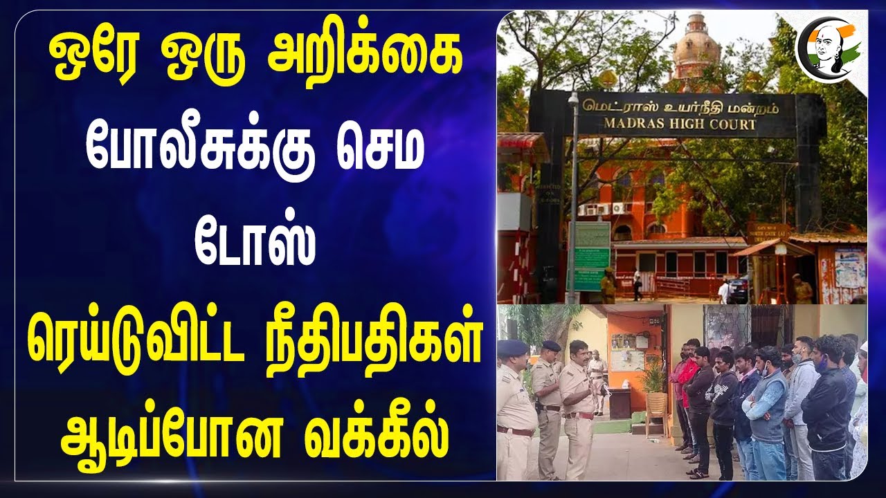 ஒரே ஒரு அறிக்கை | Madras Highcourt on TN Police | Thoraipakkam | Perumbakkam | Slum Clearance