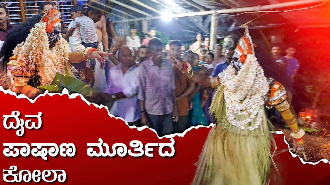 ದೈವ ಪಾಷಾಣ ಮೂರ್ತಿದ ಕೋಲಾ  | Pashanamurthy kola Kattemadu Parambu