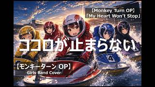 モンキーターン OP「ココロが止まらない」Girls Band Cover/Monkey