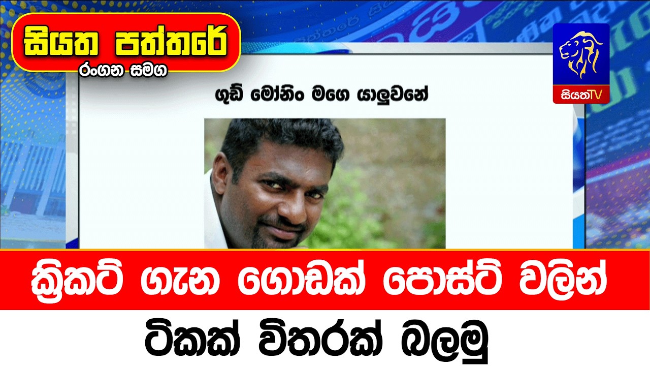 ක්‍රිකට් ගැන ගොඩක් පොස්ට් වලින් ටිකක් විතරක් බලමු