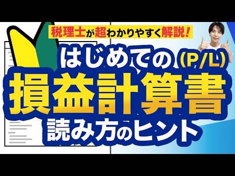 はじめてでもわかる損益計算書（P/L）の読み方を税理士が解説