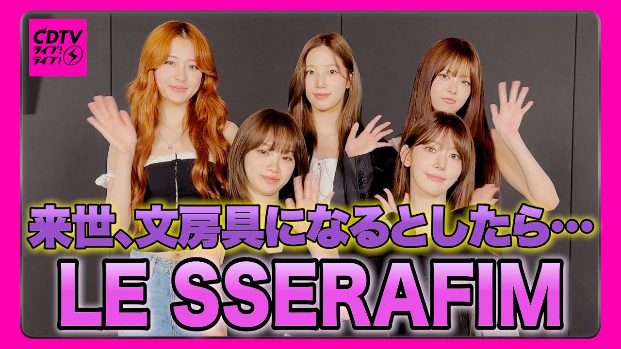 6月23日放送「CDTVライブ！ライブ！」、Mrs. GREEN APPLE、LE SSERAFIM