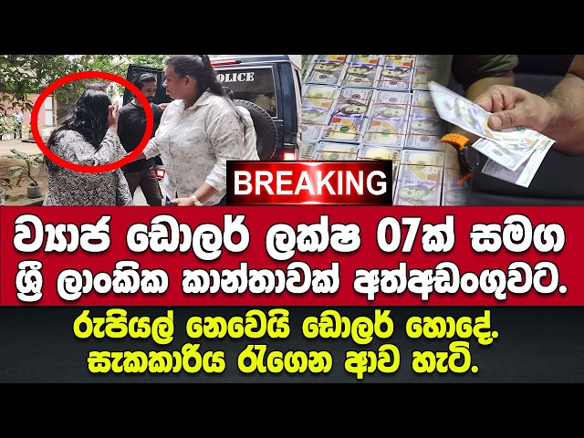 🚨ව්‍යාජ ඩොලර් ලක්ෂ 07ක් සමග කාන්තාවක් අත්අඩංගුවට.සැකකාරිය රැගෙන ආව හැටි.