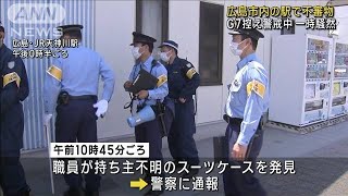 G7サミット控えた広島市内の駅に不審物　警察出動(2023年5月15日)
