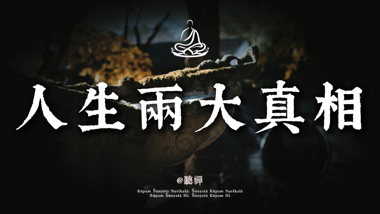 如果早點看清這兩個生命真相，你的人生至少節省十年！｜聼禪 #修行 #國學 #人生感悟 #治癒