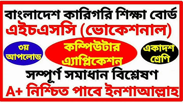 HSC Vocational Computer Application  Assignment | এইচএসসি ভোকেশনাল কম্পিউটার এ্যাপ্লিকেশন এসাইনমেন্ট