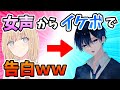 【爆笑】女声からイケボで口説こうとした結果ｗｗｗ #Shorts