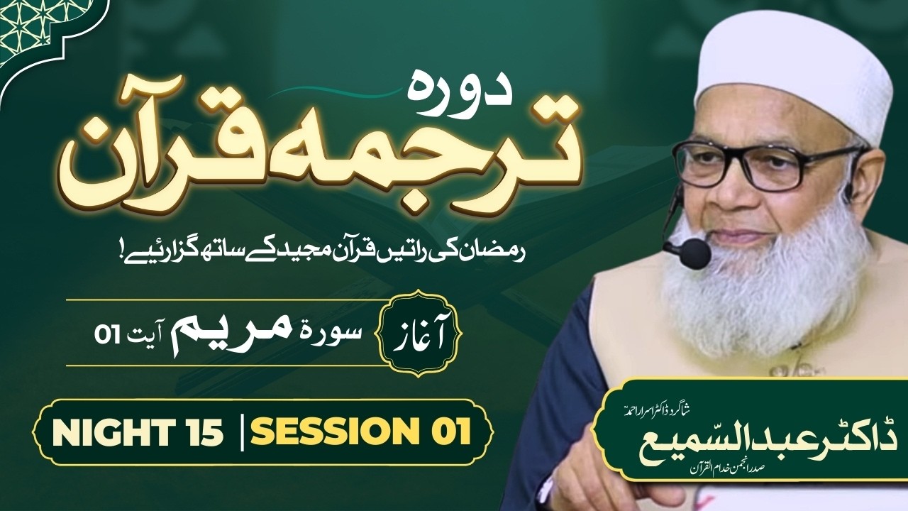 🔴 Night 15 | Session 01 | Dora Tarjuma Quran | Dr. Abdus Samie | Student Dr. Israr Ahmed | Ramdan 26