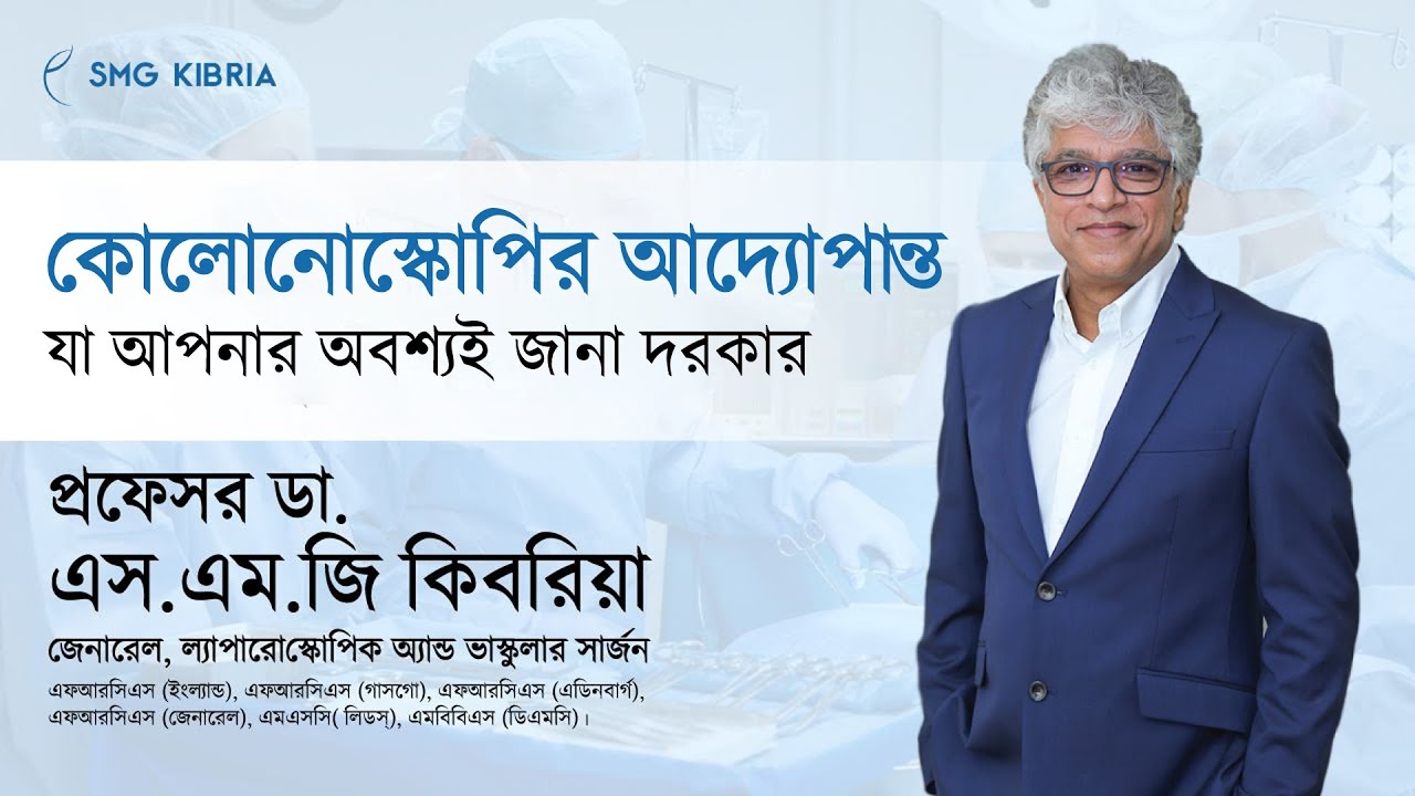 কোলোনোস্কোপি কি, কেন, কিভাবে করা হয়ে থাকে? A Ultimate Guide Of Colonoscopy