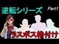 【逆転裁判】逆転ラスボス級犯人を解説＆ランク付け Part01【ゆっくり解説】