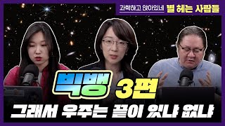 과학하고 앉아있네 [별 헤는 사람들(구 천문학자들) S09E04] 빅뱅 더욱 심화편