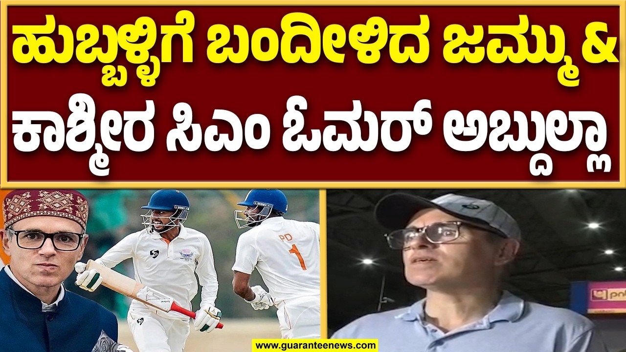 ನಮ್ಮ ತಂಡ ಮೊದಲ ಬಾರಿಗೆ ರಣಜಿ ಗೆಲ್ಲುವ ಹೊಸ್ತಿಲಲ್ಲಿದೆ ಅದಕ್ಕೆ ಹುಬ್ಬಳ್ಳಿಗೆ ಬಂದಿದ್ದೇನೆ : ಓಮರ್ ಅಬ್ದುಲ್ಲಾ..!