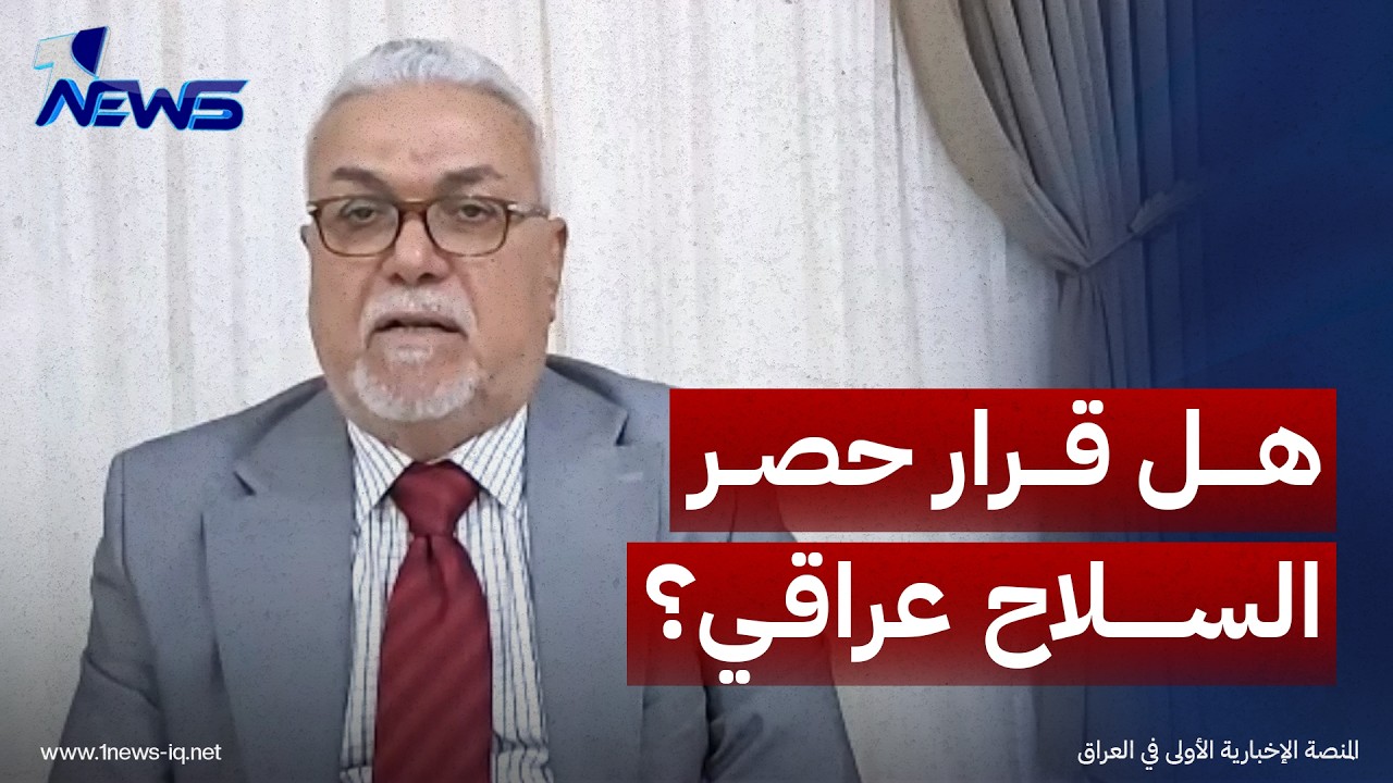 الخبير الامني جمعة المالكي: قرار حصر السلاح يجب أن يكون عراقياً وليس لإرضاء أميركا أو إيران