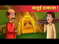 जादुई दरवाज़ा - Hindi Moral Kahaniya | Panchatantra Stories | Kahani In Hindi