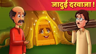 जादुई दरवाज़ा  Hindi Moral Kahaniya | Panchatantra Stories | Kahani In Hindi