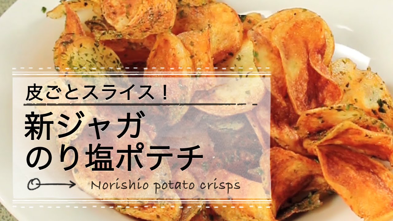 皮ごとスライス 新ジャガのり塩ポテチ C Channelレシピ Youtube