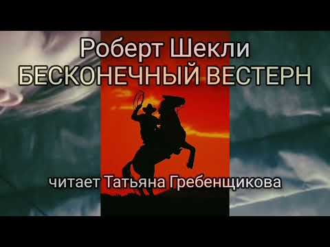 Роберт Шекли - БЕСКОНЕЧНЫЙ ВЕСТЕРН фантастика рассказ аудиокнига слушать онлайн