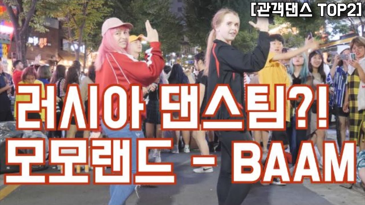 [KPOP IN PUBLIC][관객댄스 TOP2] 러시아 댄스팀?! 모모랜드 - BAAM Cover Dance 커버댄스 I 4K