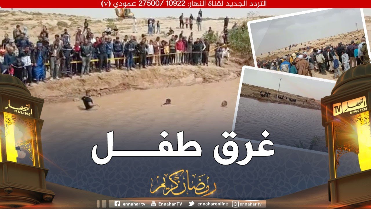 الأغواط: غـ.ـرق طفل ببلدية آفلو في بركة رأس العين