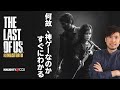 【#1】The Last of Us / ゲーム史上最高クラスのオープニング