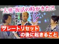 『大奥』復活の時がきた？！グレートリセットの後に起きること　