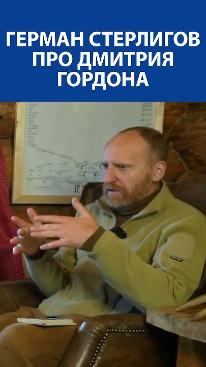 ГЕРМАН СТЕРЛИГОВ про Дмитрия Гордона (бывшего друга Германа) - YouTube