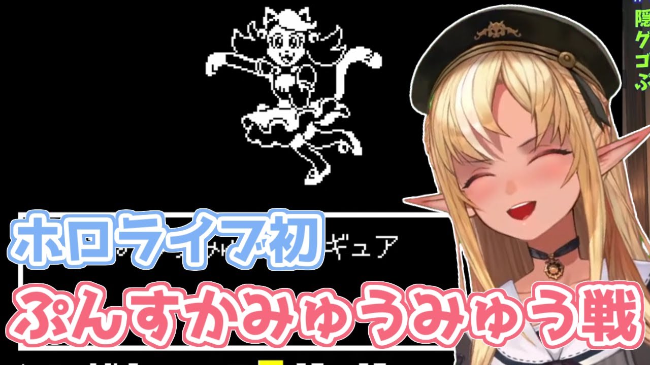 【ホロライブ切り抜き】ホロライブ初！ぷんすかみゅうみゅう戦に挑む不知火フレア【UNDERTALE】