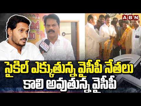 సైకిల్ ఎక్కుతున్న వైసీపీ నేతలు.. కాలి అవుతున్న వైసీపీ | Erikson Babu | TDP | ABN Telugu - ABNTELUGUTV