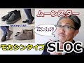 日本が誇るスニーカーブランド！ムーンスター（moonstar)からSLOC（スロック）登場！ブルーライン（ＢＬＵＥＬＩＮＥ）